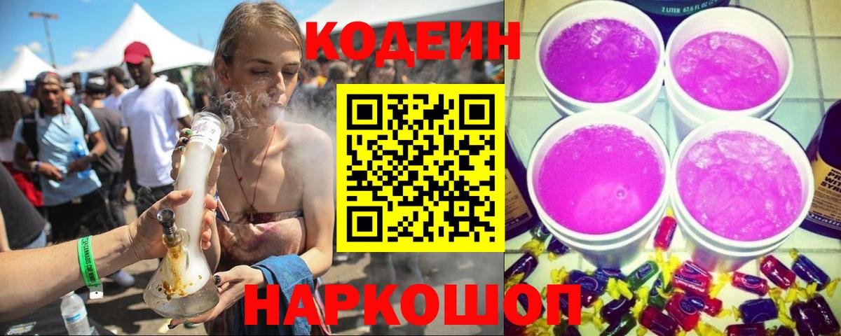 Щёлково  Кодеиновый сироп Lean Purple Drank  Вход с VPN 